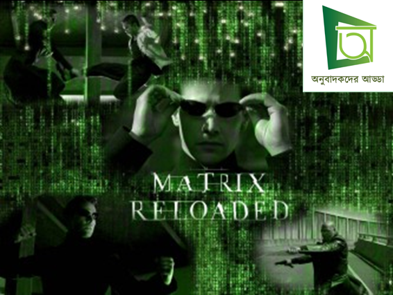 The Matrix Reloaded Bangla Subtitle