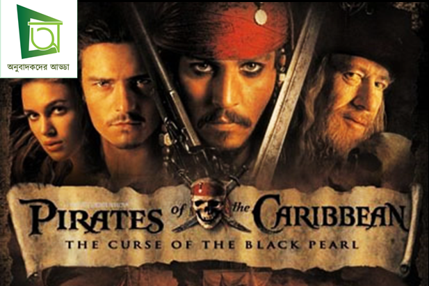 Pirates of the Caribbean: Curse of the Black Pearl Bangla Subtitle