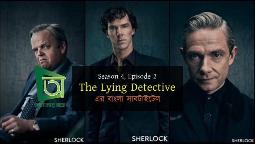 বাংলা সাবটাইটেল – Sherlock Season 4 Episode 2 (The Lying Detective)