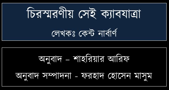 চিরস্মরণীয় সেই ক্যাব যাত্রা